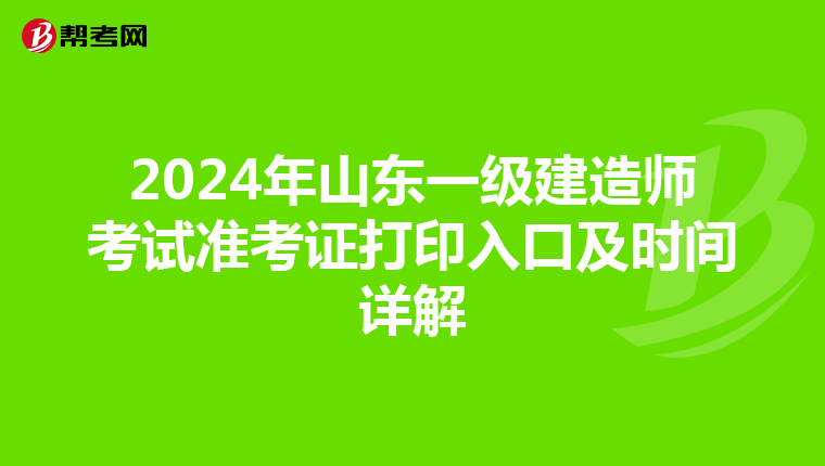 2024年山东一级建造师考试准考证打印入口及时间详解