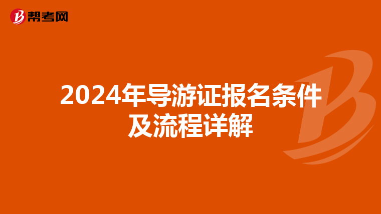 2024年导游证报名条件及流程详解