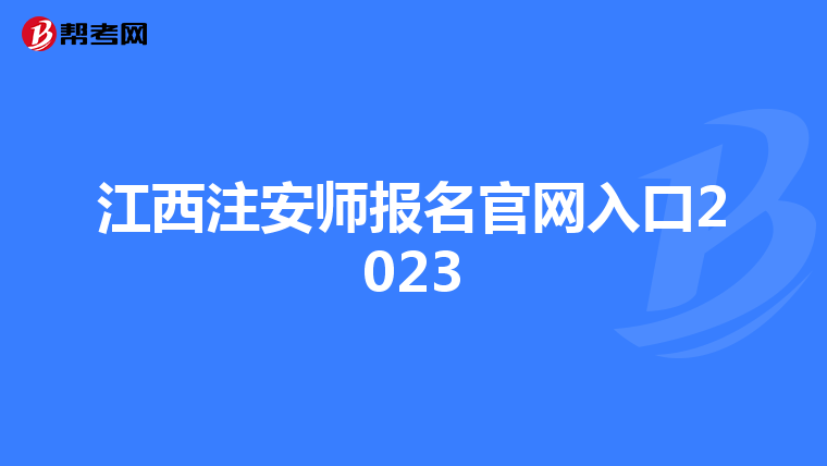 江西注安师报名官网入口2023
