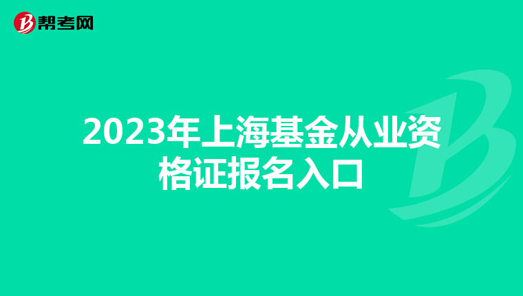 2023年上海基金从业资格证报名入口