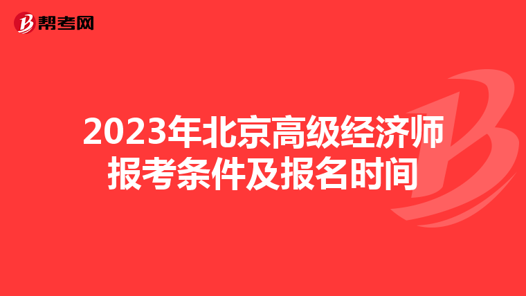 2023年北京高级经济师报考条件及报名时间