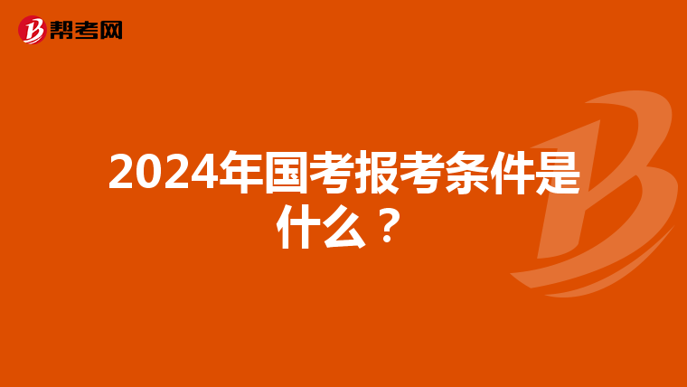 2024年国考报考条件是什么?