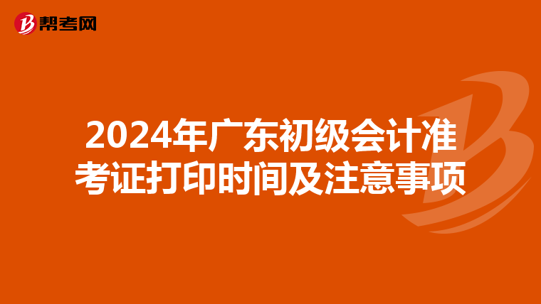 2024年广东初级会计准考证打印时间及注意事项