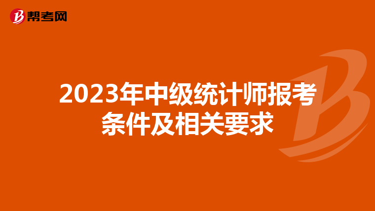 2023年中级统计师报考条件及相关要求