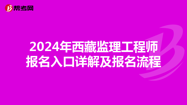 2024年西藏监理工程师报名入口详解及报名流程