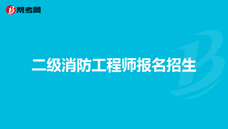 二级消防工程师报名招生