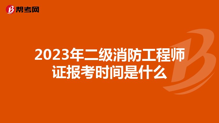 2023年二级消防工程师证报考时间是什么