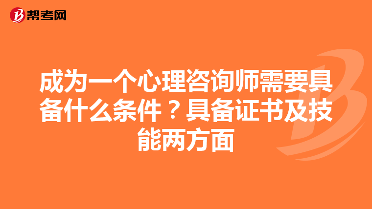成为一个心理咨询师需要具备什么条件？具备证书及技能两方面