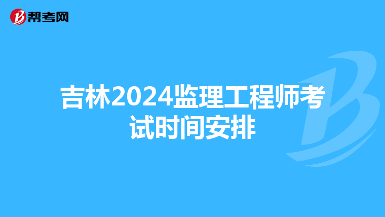 吉林2024监理工程师考试时间安排