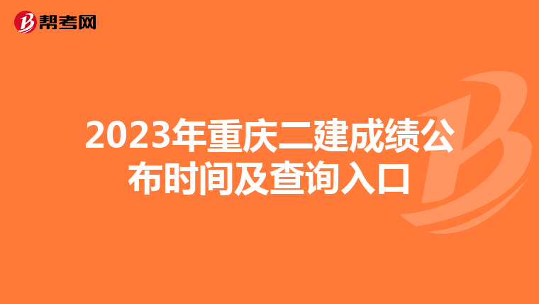 2023年重庆二建成绩公布时间及查询入口