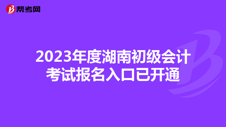 2023年度湖南初级会计考试报名入口已开通