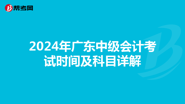 2024年广东中级会计考试时间及科目详解