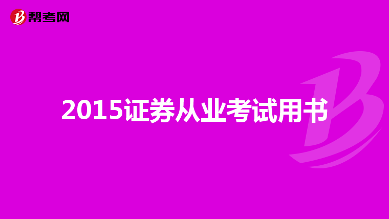 2015证券从业考试用书