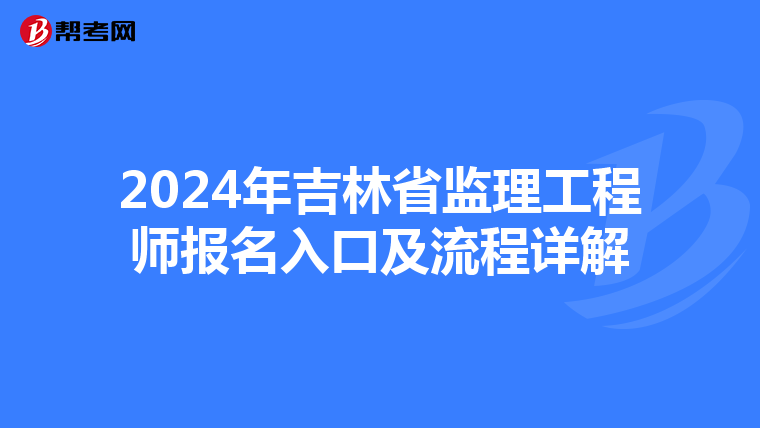 2024年吉林省监理工程师报名入口及流程详解