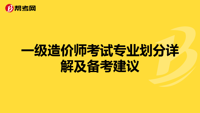 一级造价师考试专业划分详解及备考建议