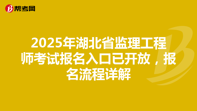 2025年湖北省监理工程师考试报名入口已开放，报名流程详解