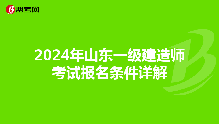 2024年山东一级建造师考试报名条件详解