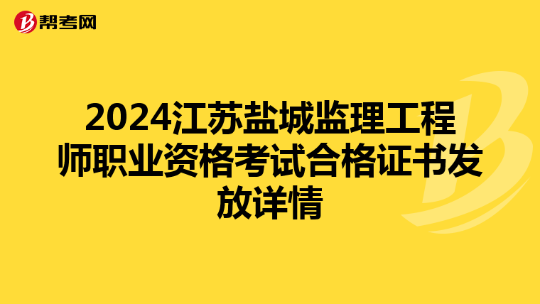 2024江苏盐城监理工程师职业资格考试合格证书发放详情