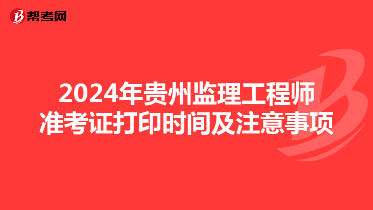 2024年贵州监理工程师准考证打印时间及注意事项