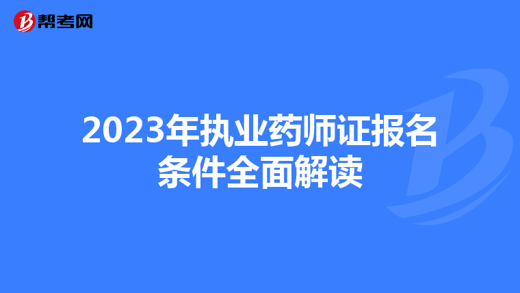 2023年执业药师证报名条件全面解读