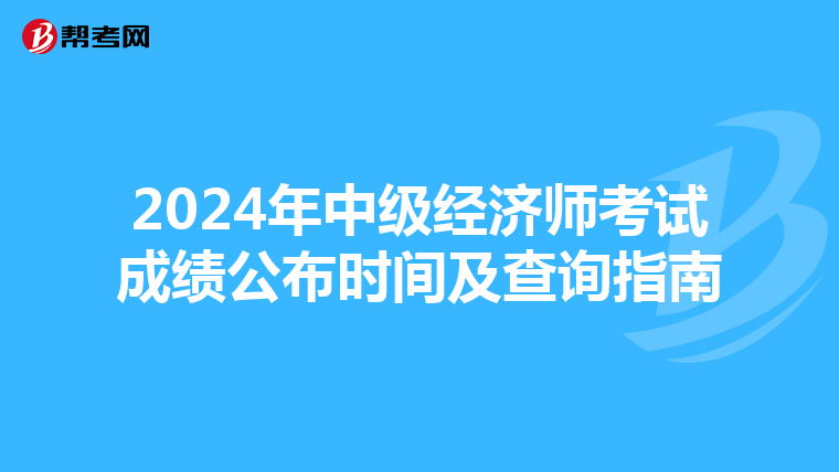 2024年中级经济师考试成绩公布时间及查询指南