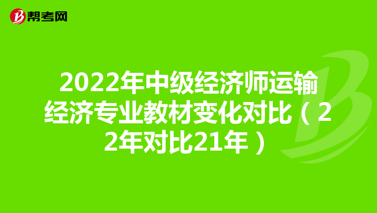 2022年中級(jí)經(jīng)濟(jì)師運(yùn)輸經(jīng)濟(jì)專業(yè)教材變化對(duì)比(22年對(duì)比21年)