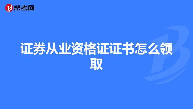 证券从业资格证证书怎么领取