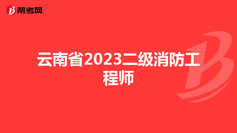 云南省2023二级消防工程师