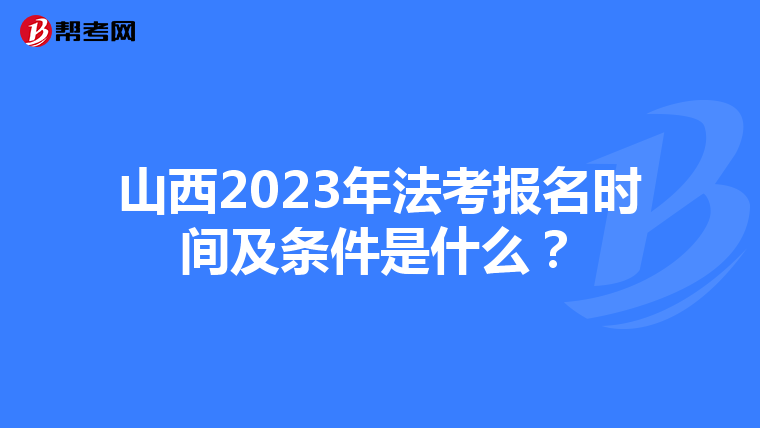 山西2023年法考报名时间及条件是什么？