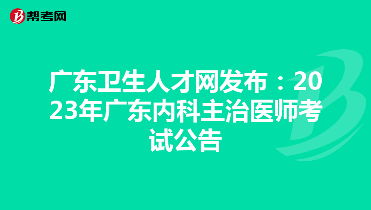 广东卫生人才网发布：2023年广东内科主治医师考试公告