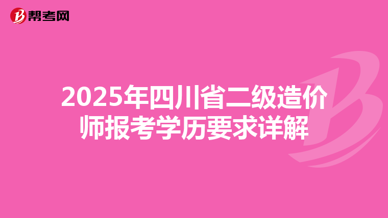 2025年四川省二级造价师报考学历要求详解