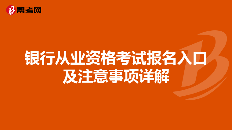 銀行從業(yè)資格考試報(bào)名入口及注意事項(xiàng)詳解