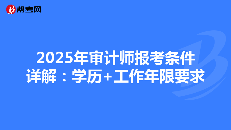 2025年审计师报考条件详解：学历+工作年限要求