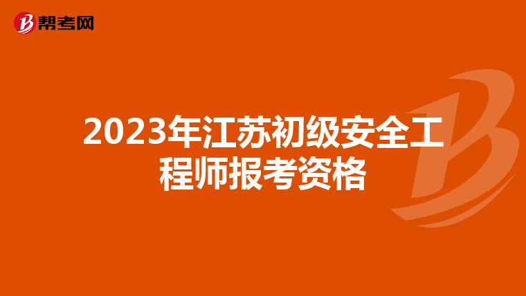 2023年江苏初级安全工程师报考资格