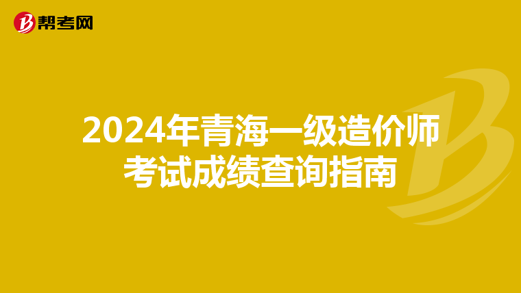 2024年青海一级造价师考试成绩查询指南