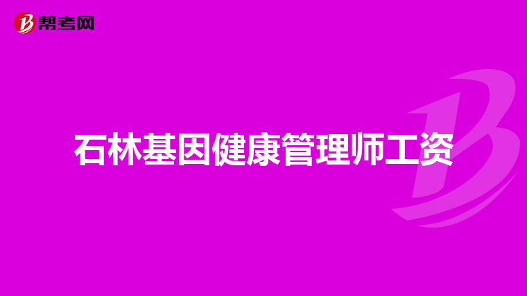 石林基因健康管理师工资