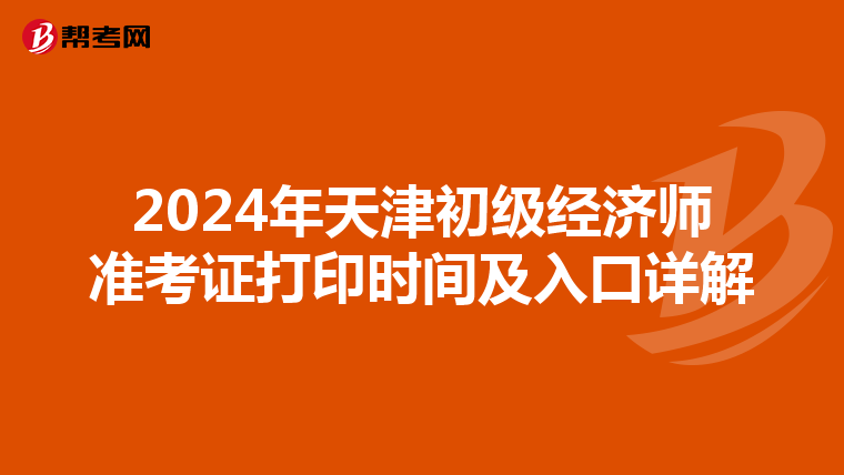 2024年天津初级经济师准考证打印时间及入口详解