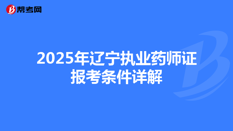 2025年辽宁执业药师证报考条件详解