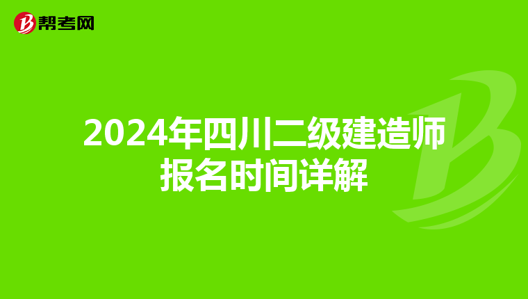 2024年四川二级建造师报名时间详解