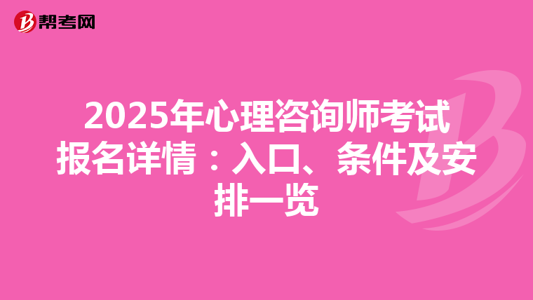 2025年心理咨询师考试报名详情：入口、条件及安排一览