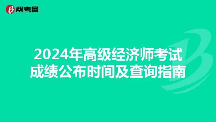 2024年高级经济师考试成绩公布时间及查询指南