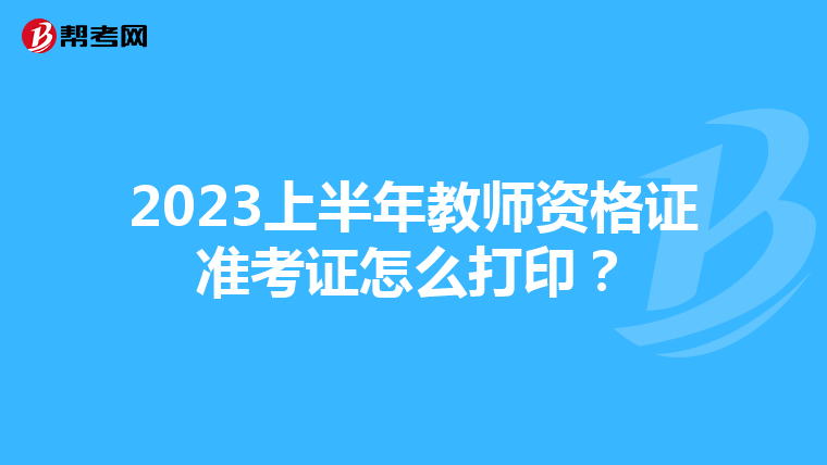 2023上半年教师资格证准考证怎么打印？