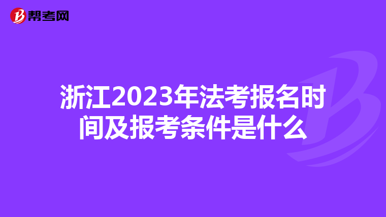 浙江2023年法考报名时间及报考条件是什么