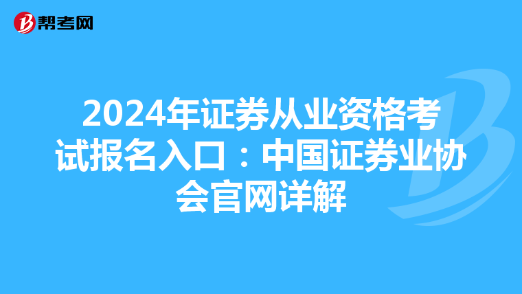2024年证券从业资格考试报名入口：中国证券业协会官网详解