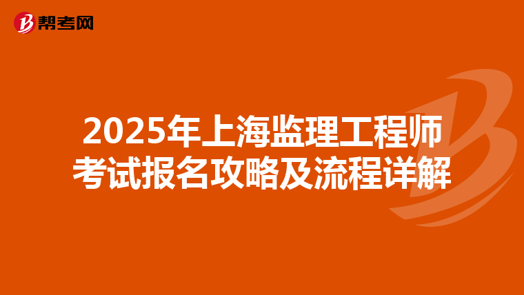 2025年上海监理工程师考试报名攻略及流程详解
