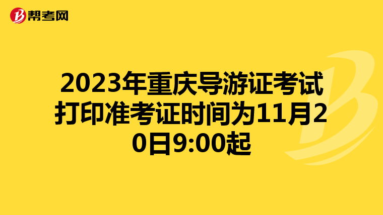 2023年重庆导游证考试打印准考证时间为11月20日9:00起