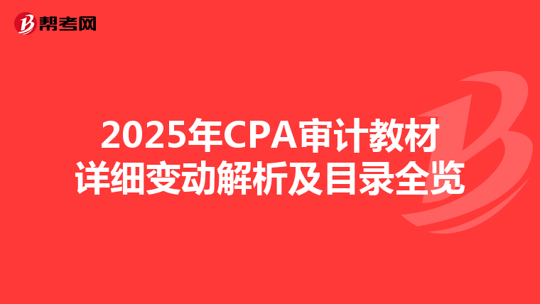 2025年CPA审计教材详细变动解析及目录全览