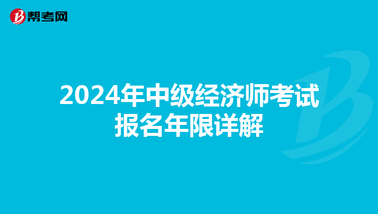 2024年中級經濟師考試報名年限詳解