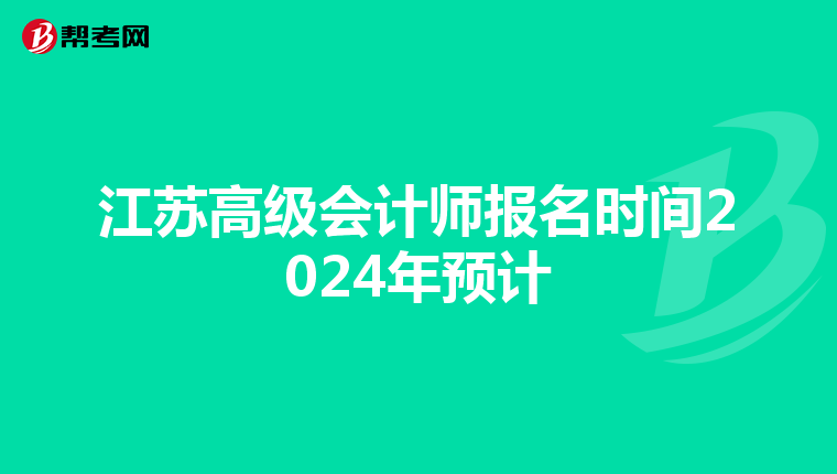 江蘇高級會計師報名時間2024年預(yù)計