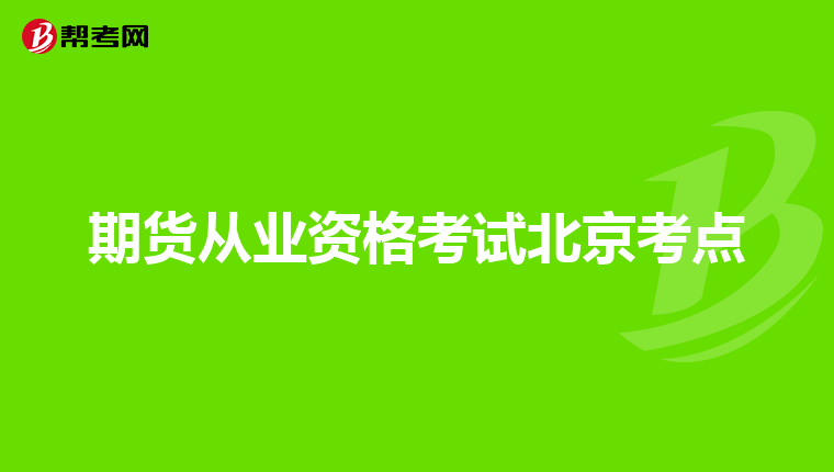 期货从业资格考试北京考点